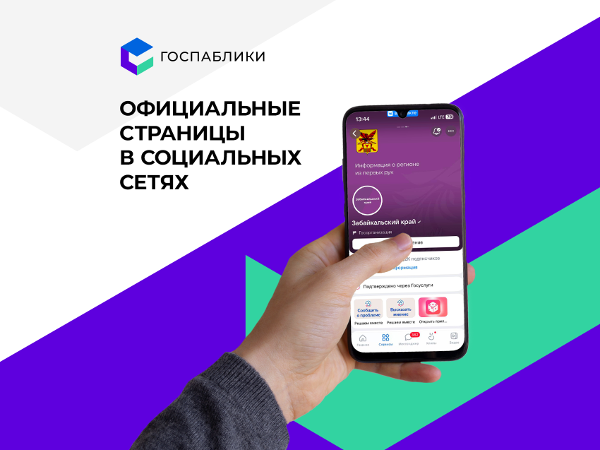 Жители Забайкальского края могут получать официальную информацию и обратную связь в госпабликах